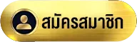 สมาชิก-สล็อตฝากถอนวอเลท ไม่มีขั้นต่ำ